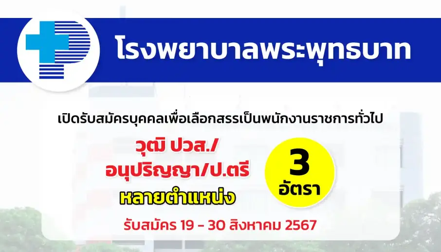 โรงพยาบาลพระพุทธบาท เปิดรับสมัครบุคคลเพื่อเลือกสรรเป็นพนักงานราชการทั่วไป