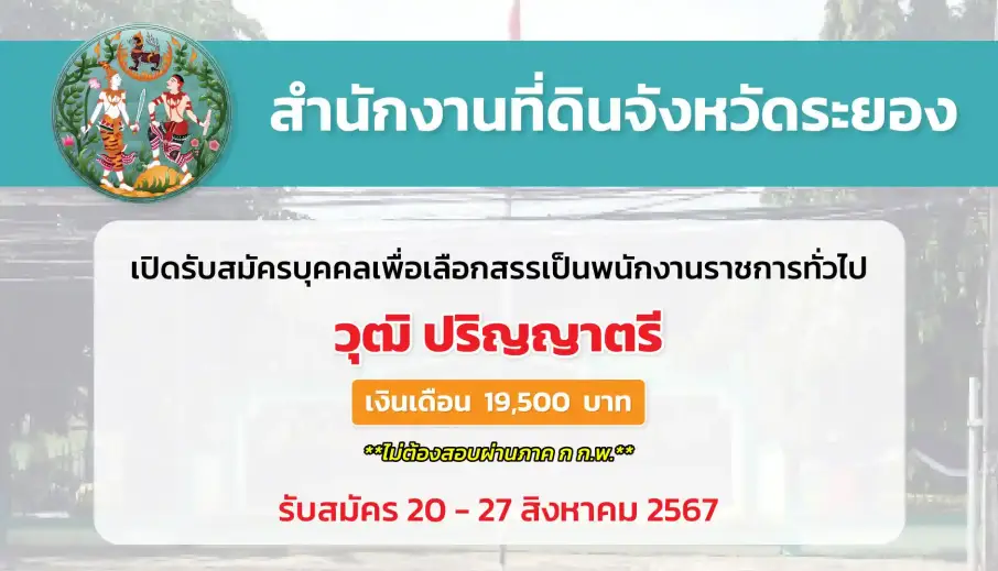 สำนักงานที่ดินจังหวัดระยอง เปิดรับสมัครบุคคลเพื่อเลือกสรรเป็นพนักงานราชการทั่วไป